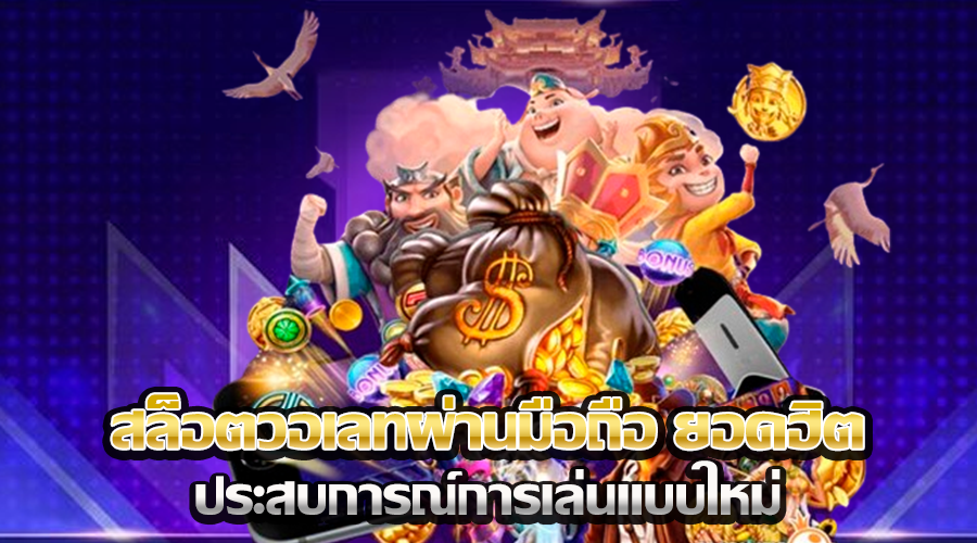 สล็อตวอเลทผ่านมือถือ ยอดฮิต
