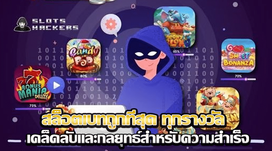สล็อตเบทถูกที่สุด ทุกรางวัล