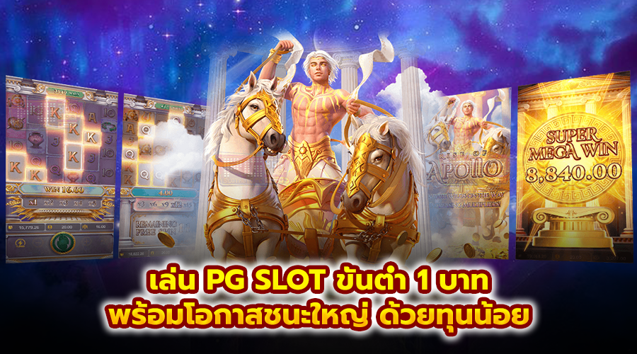 เล่น PG SLOT ขั้นต่ำ 1 บาท