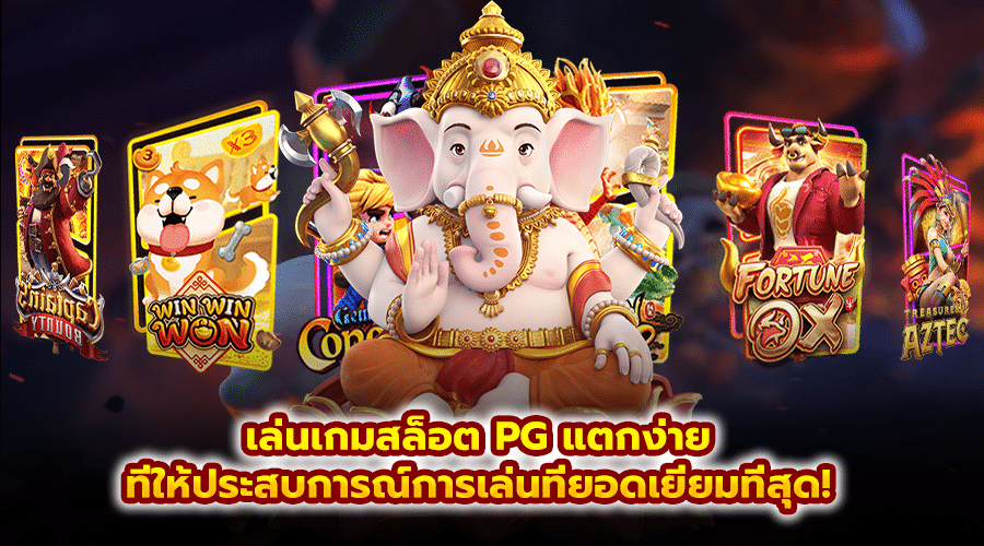 เล่นเกมสล็อต PG แตกง่าย
