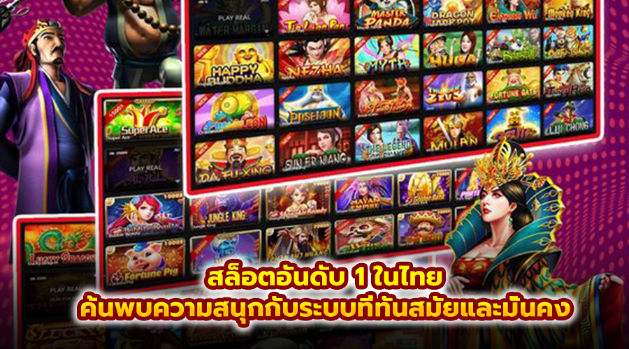 สล็อตอันดับ 1 ในไทย