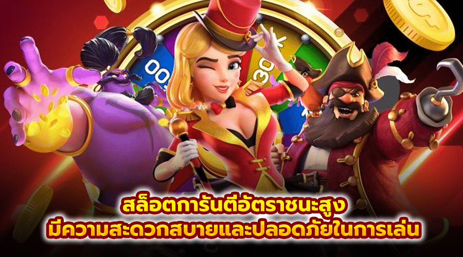 สล็อตการันตีอัตราชนะสูง