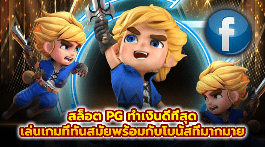 สล็อต PG ทำเงินดีที่สุด