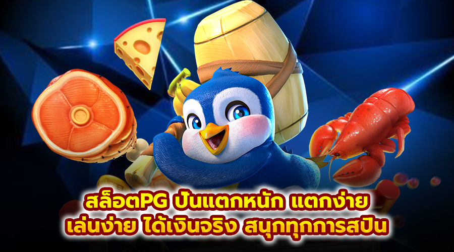 สล็อตPG ปั่นแตกหนัก แตกง่าย