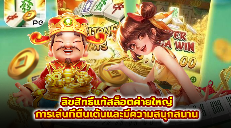 ลิขสิทธิ์แท้สล็อตค่ายใหญ่