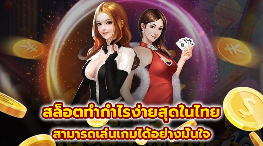 สล็อตทำกำไรง่ายสุดในไทย