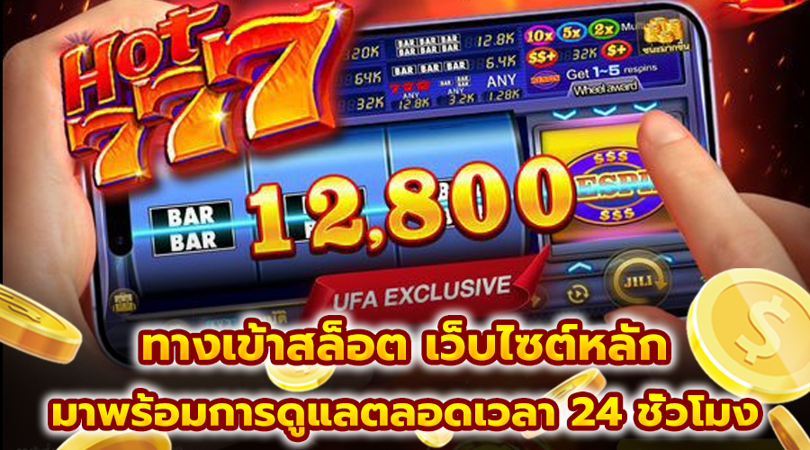 ทางเข้าสล็อต เว็บไซต์หลัก