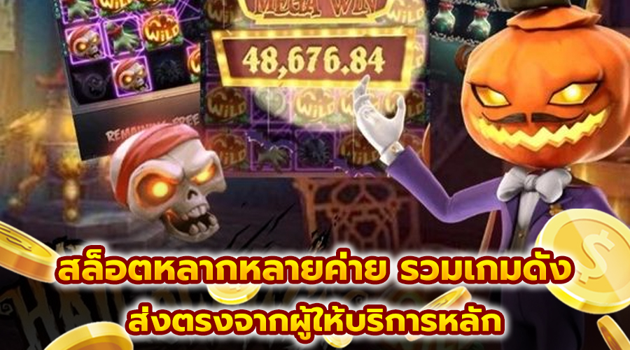 สล็อตหลากหลายค่าย รวมเกมดัง