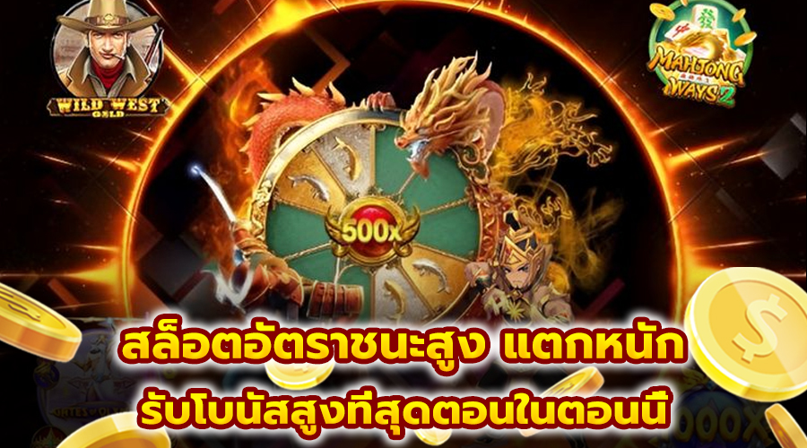 สล็อตอัตราชนะสูง แตกหนัก