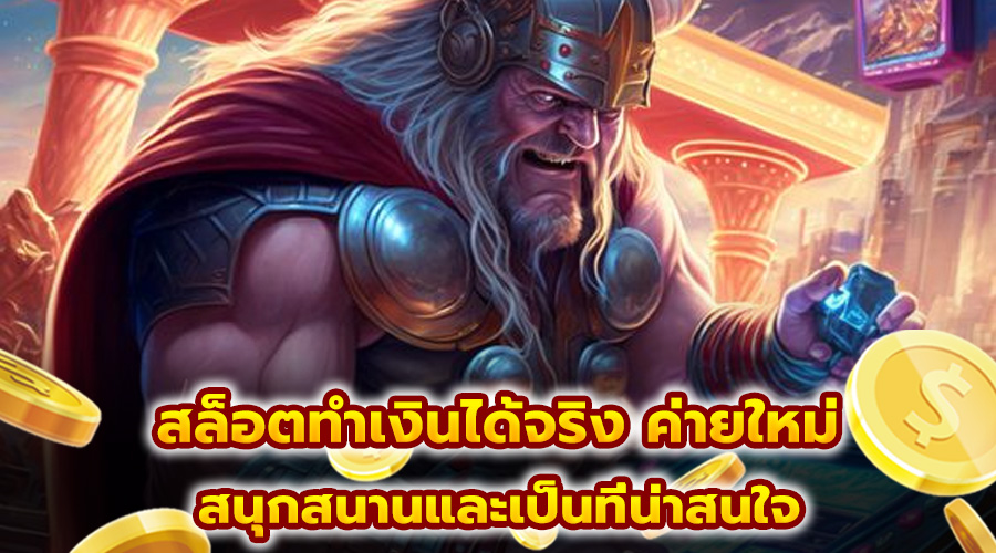 สล็อตทำเงินได้จริง ค่ายใหม่