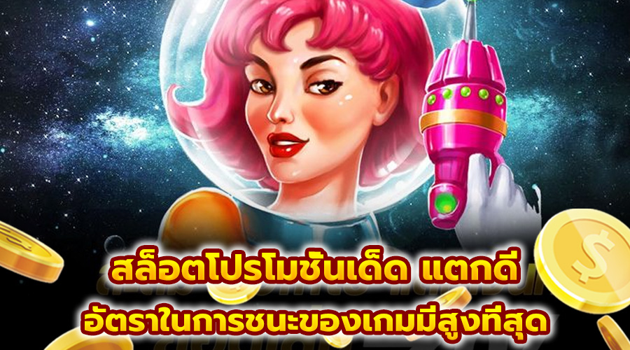 สล็อตโปรโมชั่นเด็ด แตกดี