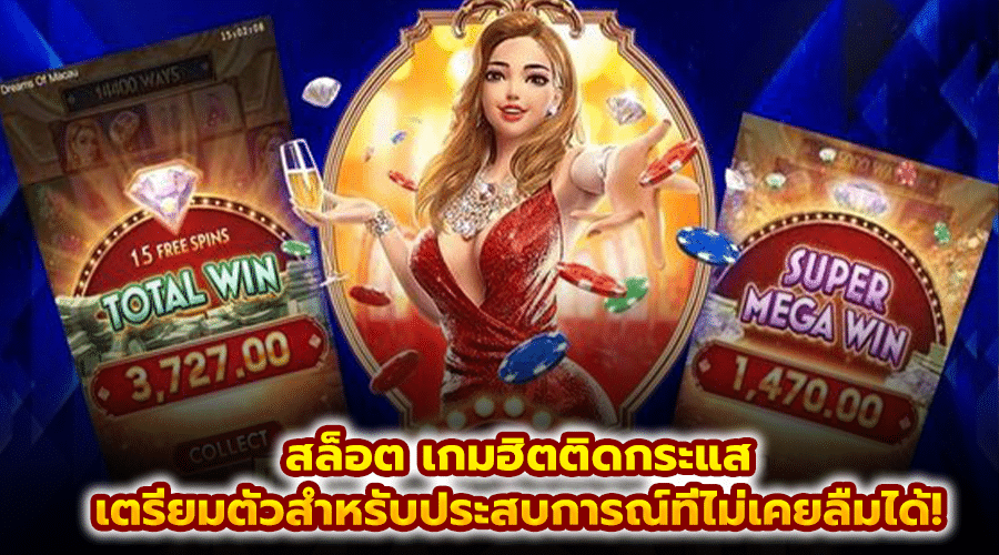 สล็อต เกมฮิตติดกระแส