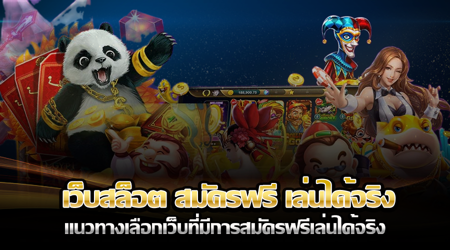 เว็บสล็อต สมัครฟรี เล่นได้จริง