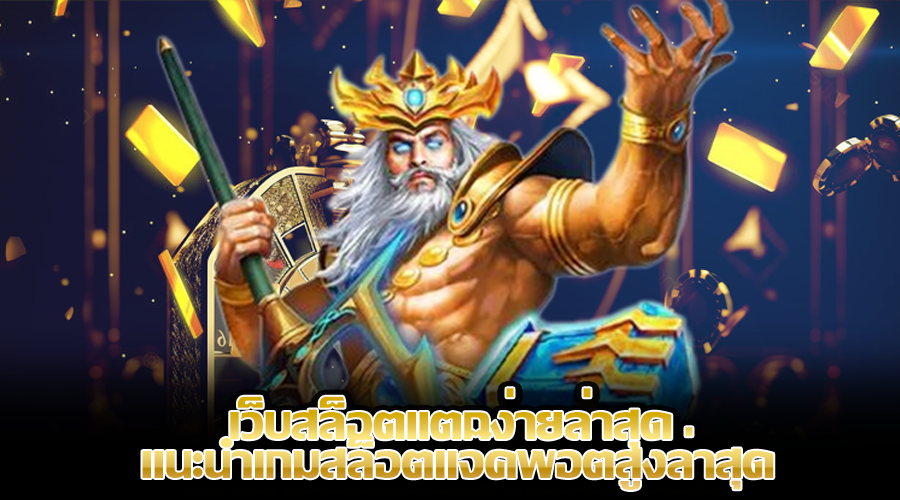 เว็บสล็อตแตกง่ายล่าสุด