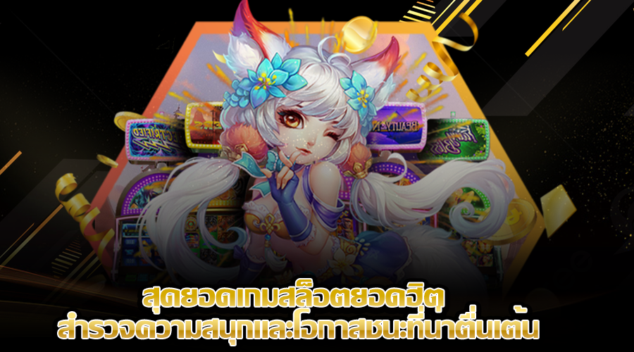 สุดยอดเกมสล็อตยอดฮิต