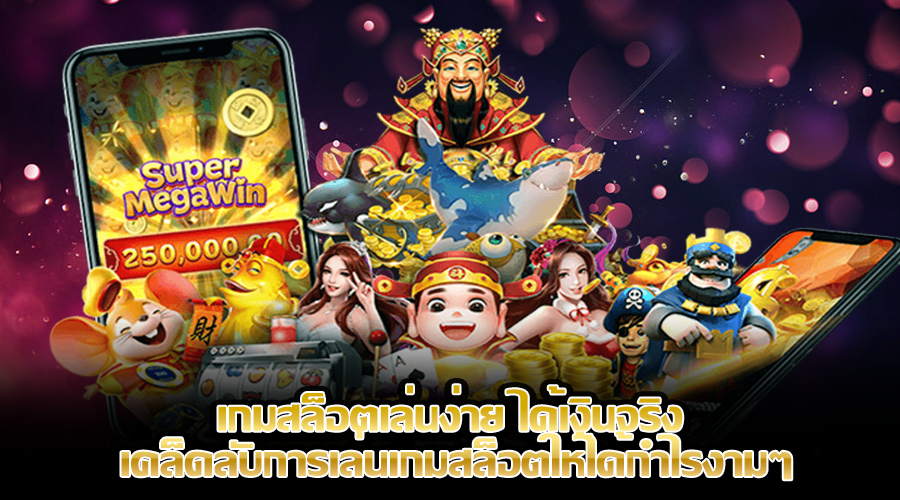 เกมสล็อตเล่นง่าย ได้เงินจริง