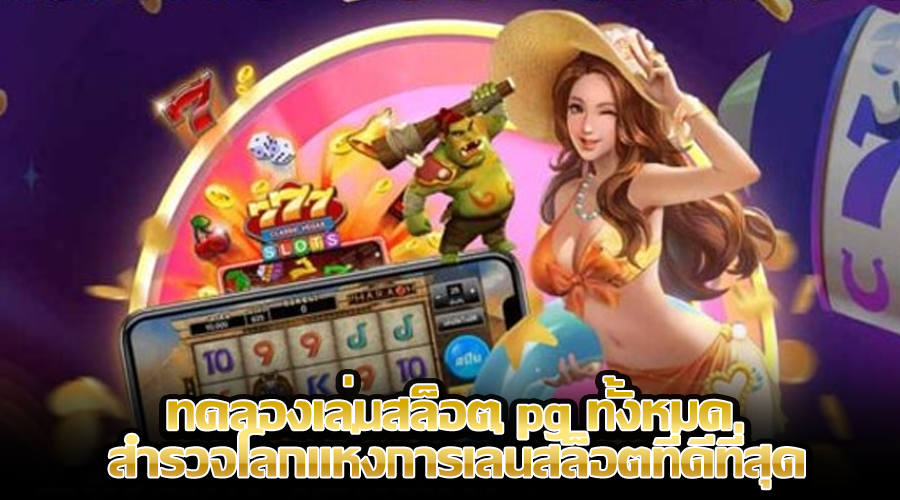 ทดลองเล่นสล็อต pg ทั้งหมด