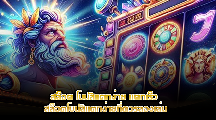 สล็อต โบนัสแตกง่าย แตกเร็ว