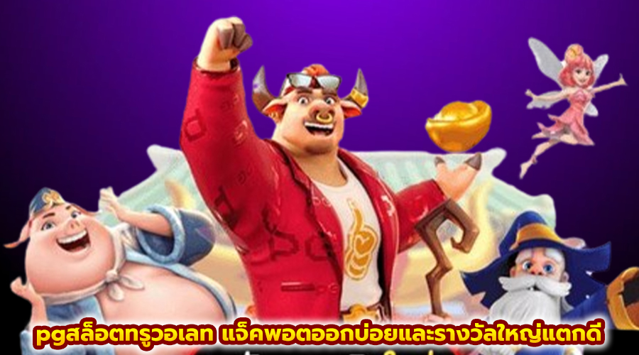 pgสล็อตทรูวอเลท