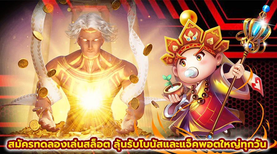 สมัครทดลองเล่นสล็อต