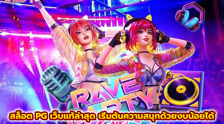 สล็อต PG เว็บแท้ล่าสุด