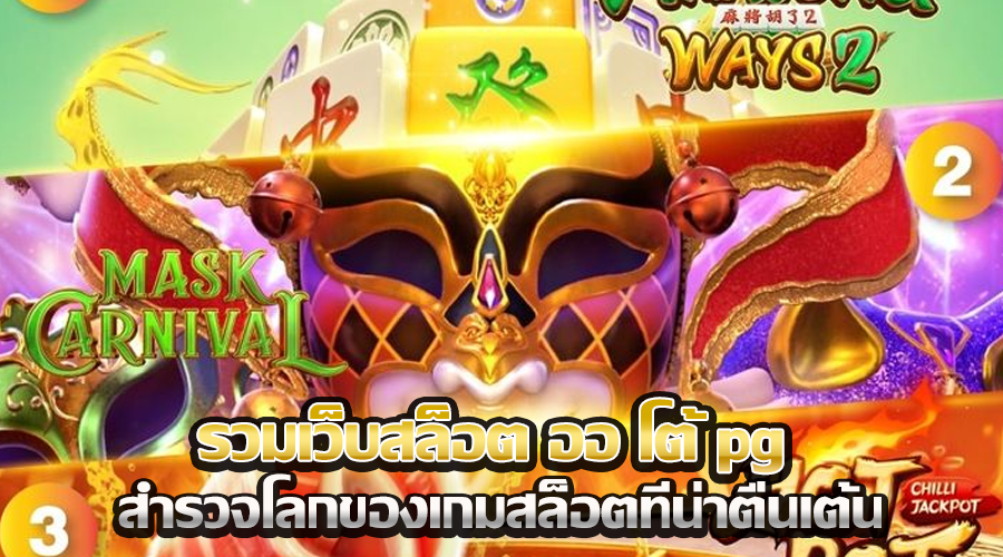 รวมเว็บสล็อต ออ โต้ pg