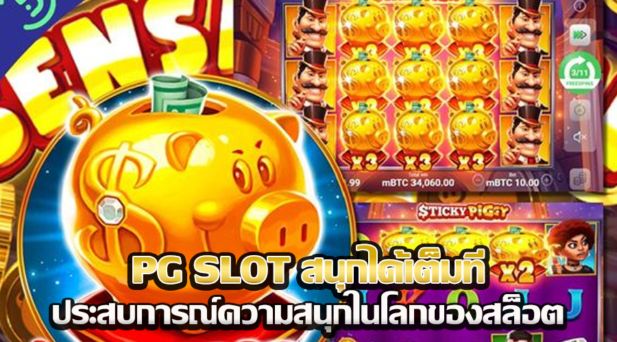 PG SLOT สนุกได้เต็มที่