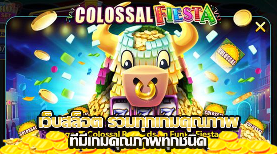 เว็บสล็อต รวมทุกเกมคุณภาพ