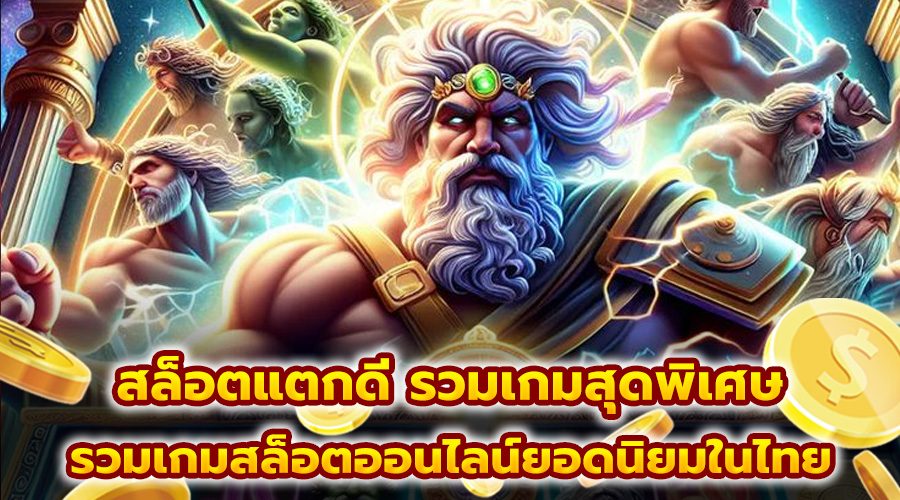 สล็อตแตกดี รวมเกมสุดพิเศษ