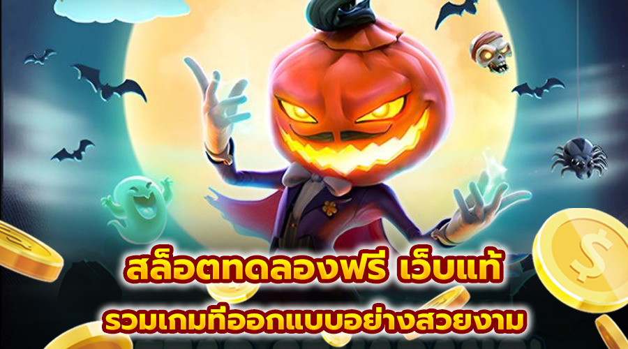 สล็อตทดลองฟรี เว็บแท้