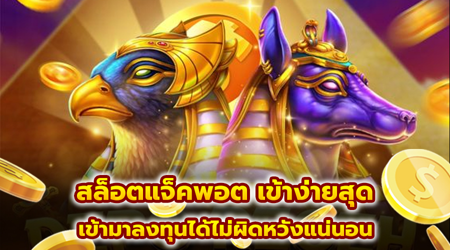 สล็อตแจ็คพอต เข้าง่ายสุด