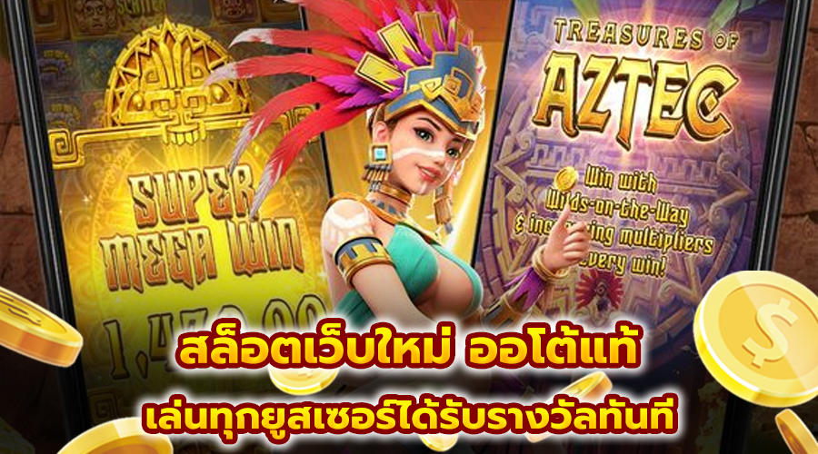 สล็อตเว็บใหม่ ออโต้แท้
