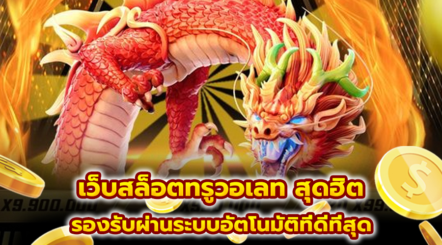เว็บสล็อตทรูวอเลท สุดฮิต