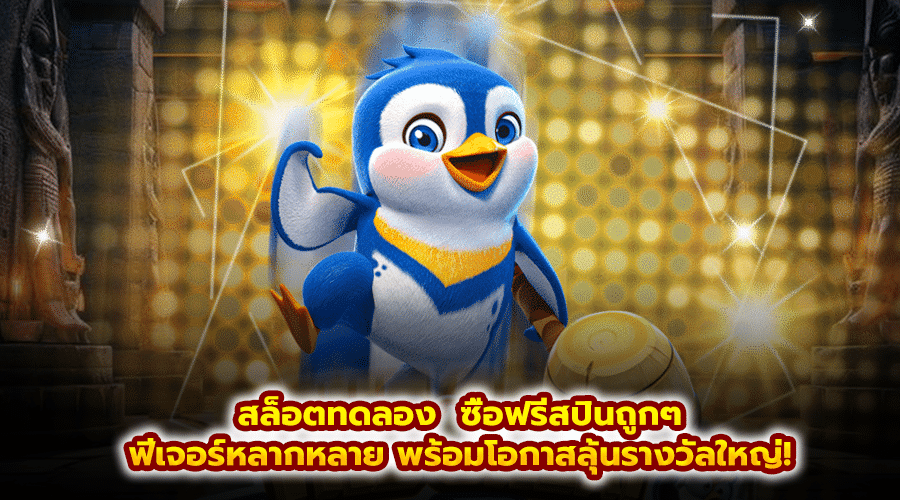 สล็อตทดลอง ซื้อฟรีสปินถูกๆ