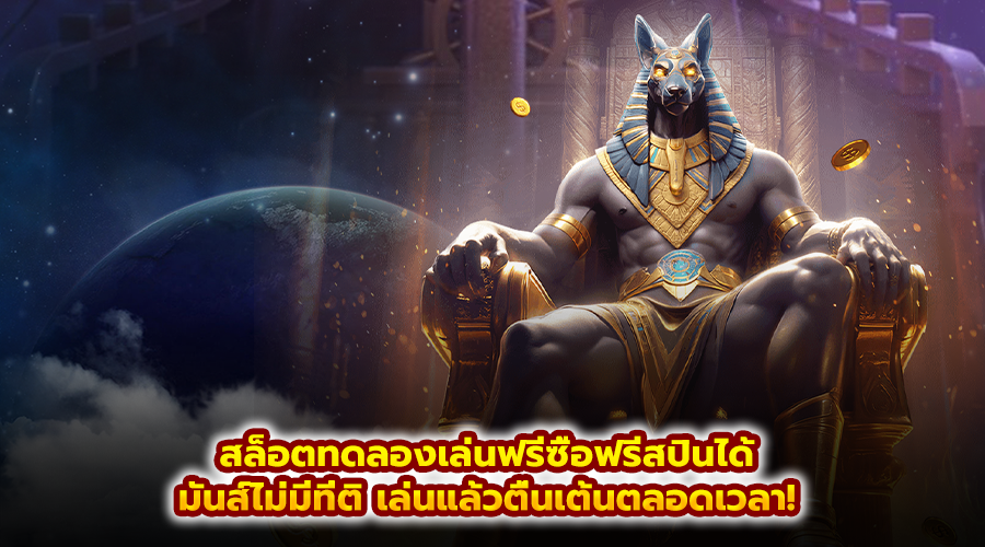 สล็อตทดลองเล่นฟรีซื้อฟรีสปินได้
