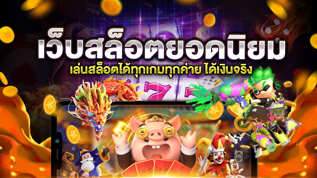 สล็อตเว็บตรง ยอดนิยม