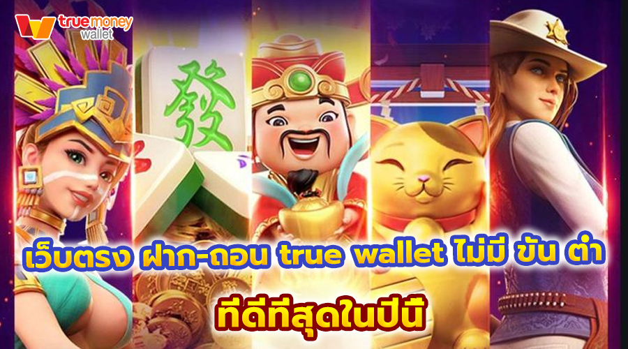 เว็บตรง ฝาก-ถอน true wallet ไม่มี ขั้น ต่ํา