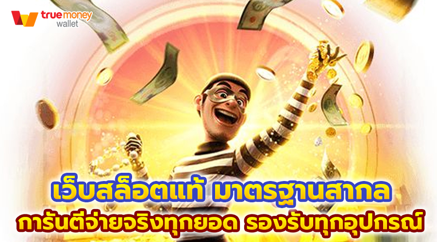 เว็บสล็อตแท้ มาตรฐานสากล