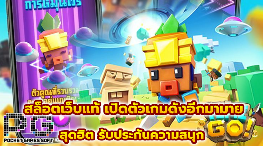 สล็อตเว็บแท้ เปิดตัวเกมดังอีกมามาย