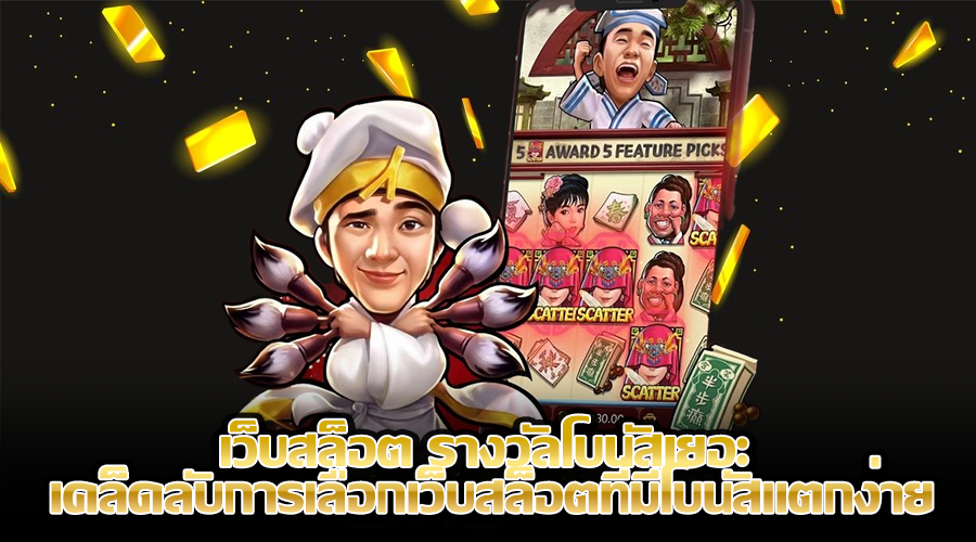 เว็บสล็อต รางวัลโบนัสเยอะ