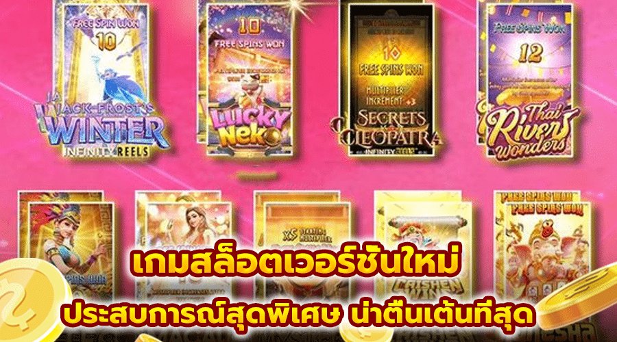 เกมสล็อตเวอร์ชั่นใหม่