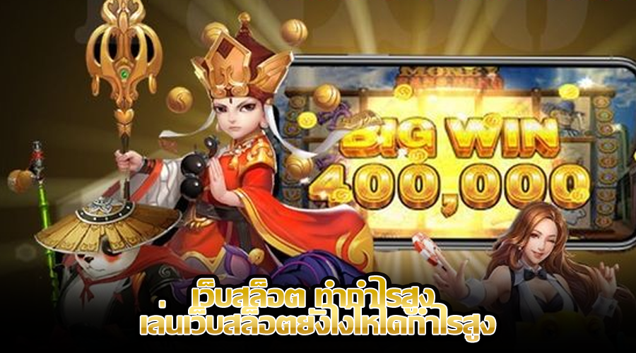 เว็บสล็อต ทำกำไรสูง