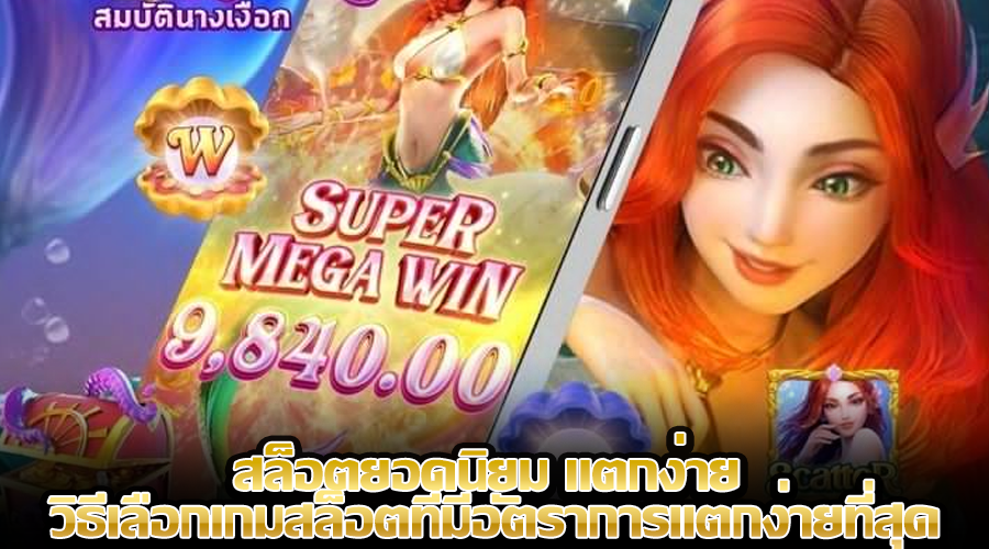 สล็อตยอดนิยม แตกง่าย
