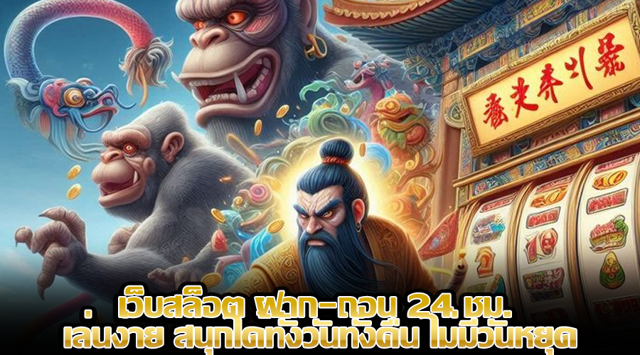 เว็บสล็อต ฝาก-ถอน 24 ชม.