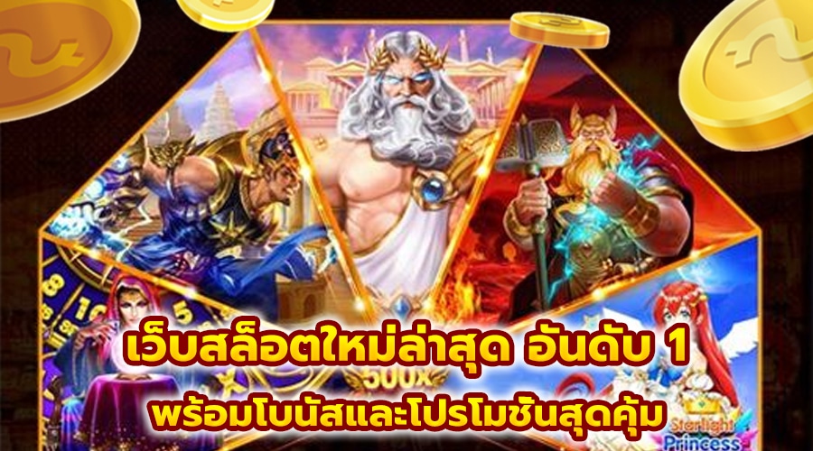 เว็บสล็อตใหม่ล่าสุด อันดับ 1