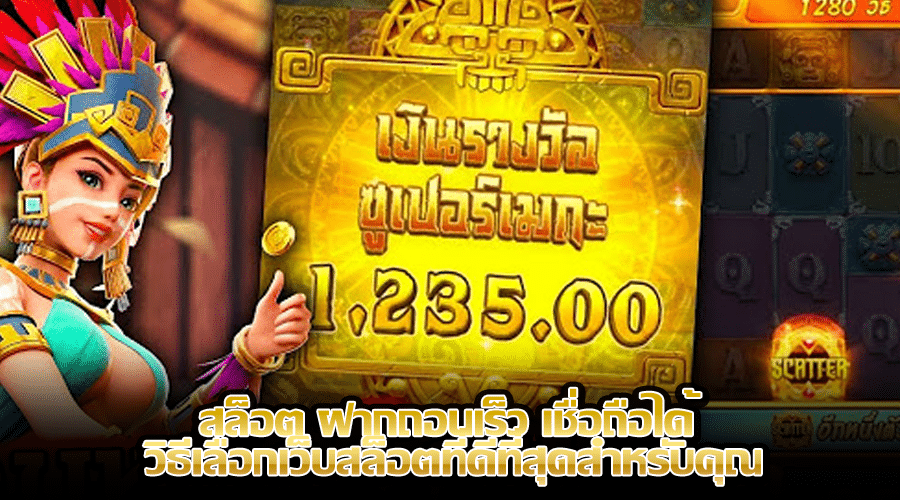 สล็อต ฝากถอนเร็ว เชื่อถือได้