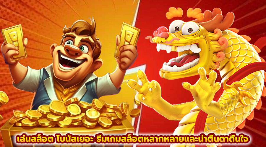 เล่นสล็อต โบนัสเยอะ