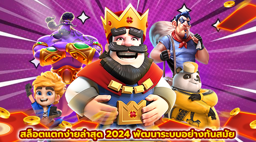 สล็อตแตกง่ายล่าสุด 2024