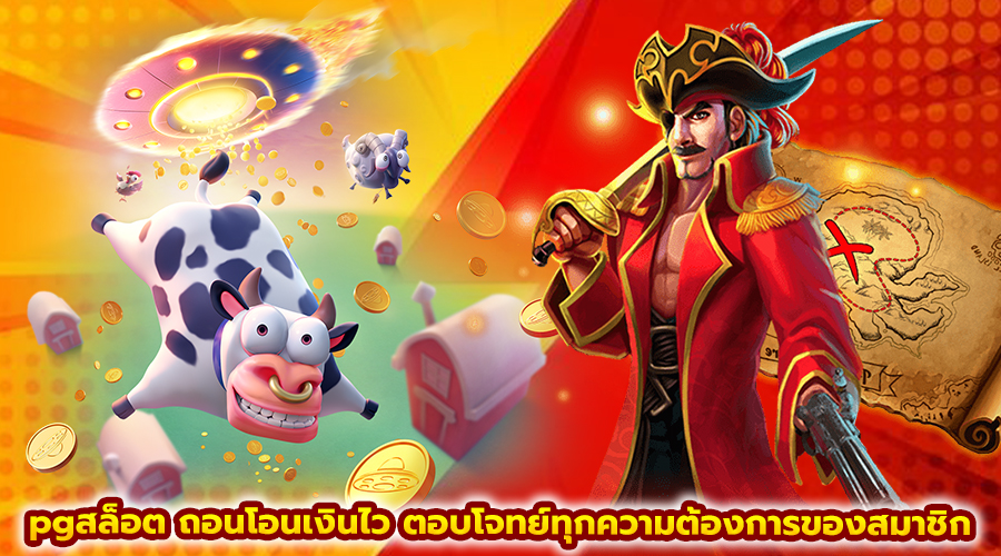 pgสล็อต ถอนโอนเงินไว