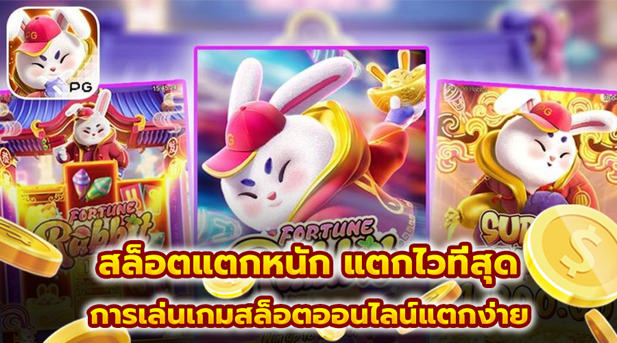 สล็อตแตกหนัก แตกไวที่สุด